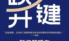 关键跃升:新任管理者成事的底层逻辑