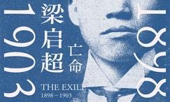 梁启超:亡命,898-93