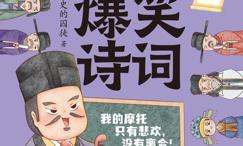 5分钟爆笑诗词:苏轼篇