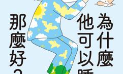 为什么他可以睡得那么好？:招养成秒睡体质、告别失眠！给现代人的究极好睡指南