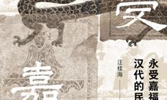永受嘉福-汉代的民间信仰世界