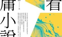 三看金庸小说