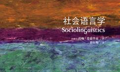 社会语言学