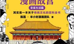 半小时漫画故宫:皇家生活篇