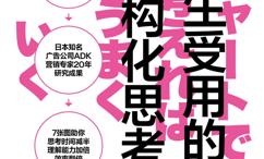 一生受用的结构化思考