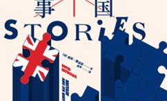 英国故事:从  世纪到脱欧动荡,千年历史的四重变奏