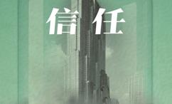 信任