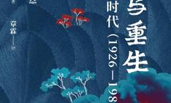 毁灭与重生:日本昭和时代