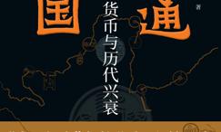 永通万国-货币与历代兴衰