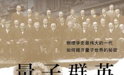 量子群英:物理学史最伟大的一代如何揭开量子世界的秘密