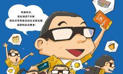 为什么总有人花冤枉钱:趣味漫画经济学