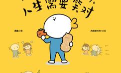 生活百般滋味 人生需要笑对