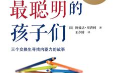世界上最聪明的孩子们