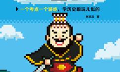不用背照样学好中国史