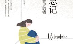 真的,好想忘记:心灵创伤不是你的错