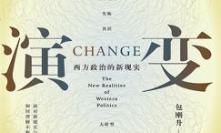 演变:西方政治的新现实