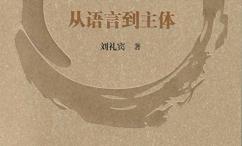 从语言到主体