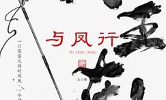 与凤行