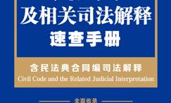 民法典及相关司法解释速查手册