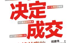 细节决定成交:提高签单率的34个商务细节