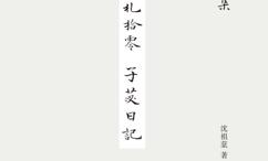 书札拾零-子苾日记
