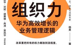 流程即组织力:华为高效增长的业务管理逻辑