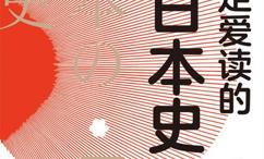 你一定爱读的极简日本史