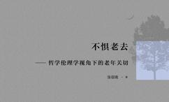 不惧老去:哲学伦理学视角下的老年关切