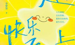 人间一趟,快乐至上