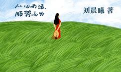 刚刚好的人生:从心而活,顺势而为