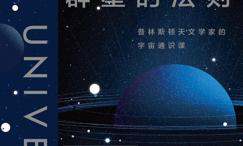 群星的法则:普林斯顿天文学家的宇宙通识课