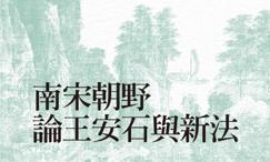 南宋朝野论王安石与新法