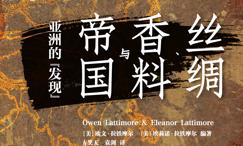 丝绸、香料与帝国