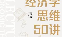 经济学思维5讲:做一个理性的行动人
