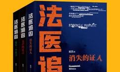法医追凶