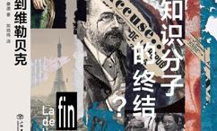 法国知识分子的终结？从左拉到维勒贝克