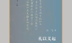 礼以义起-传统礼学的义理探询