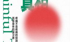 疼痛的真相 )