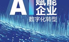 AI赋能企业数字化转型
