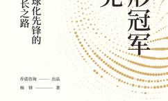 隐形冠军杰克:一个全球化先锋的关键增长之路