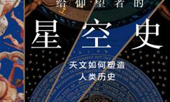 给仰望者的星空史:天文如何塑造人类历史