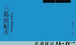 假面的告白:三岛由纪夫奠定文坛地位成名作