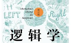 生活中的逻辑学