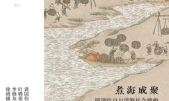 煮海成聚-明清灶户与滨海社会建构