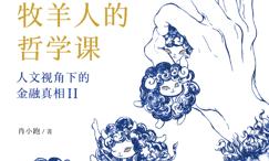 牧羊人的哲学课:人文视角下的金融真相Ⅱ