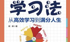 满分学习法:从高效学习到满分人生