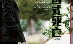 美国式死亡 