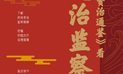 从看吏治监察