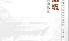 世纪激流:今天如何读巴金