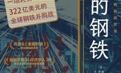 冷酷的钢铁